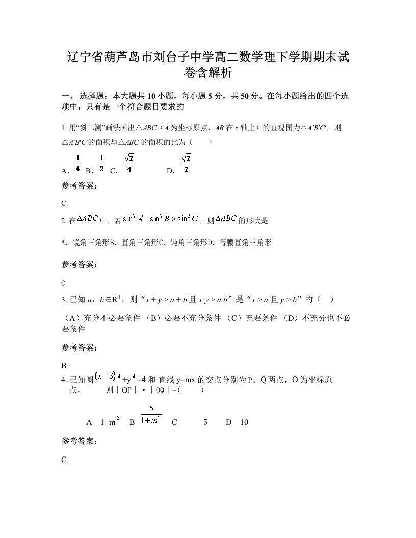 辽宁省葫芦岛市刘台子中学高二数学理下学期期末试卷含解析