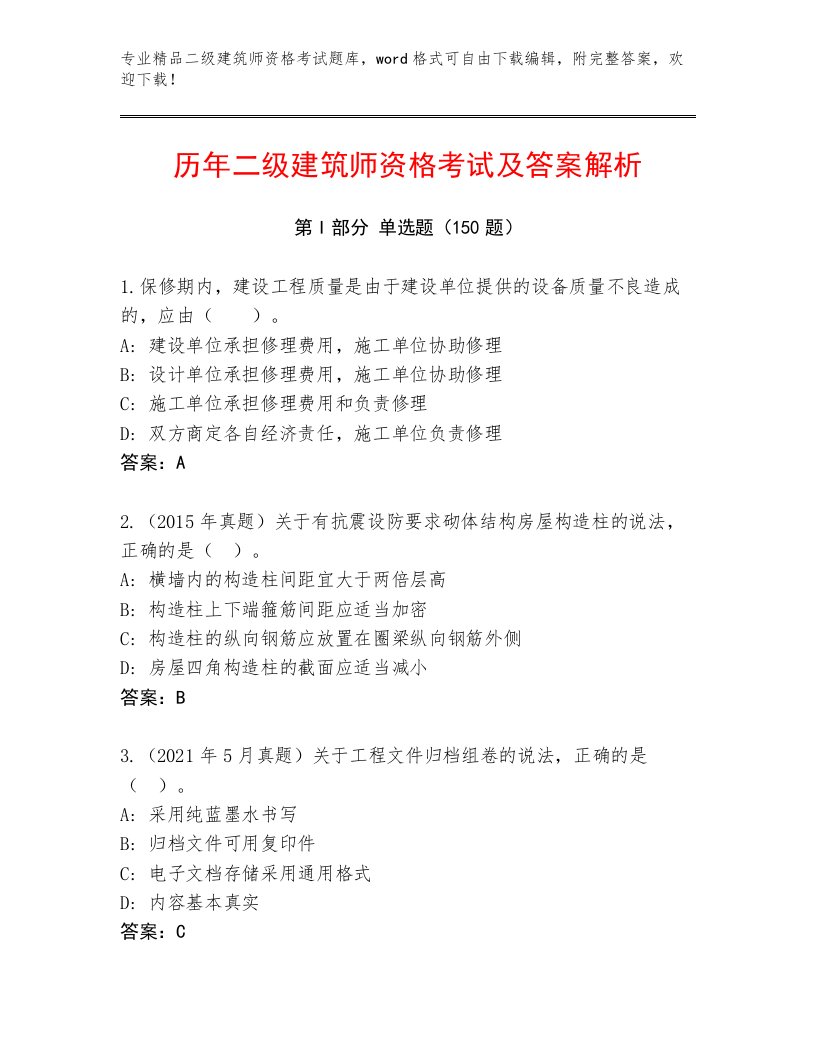 最全二级建筑师资格考试完整题库带答案（突破训练）