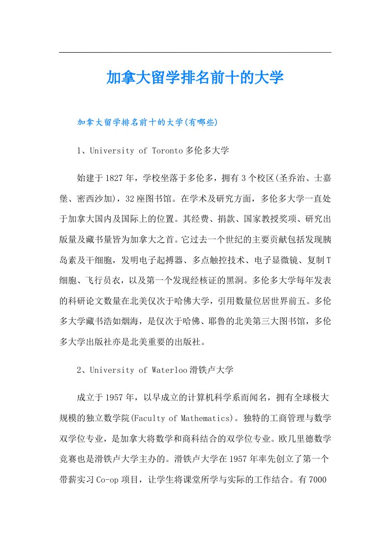 加拿大留学排名前十的大学