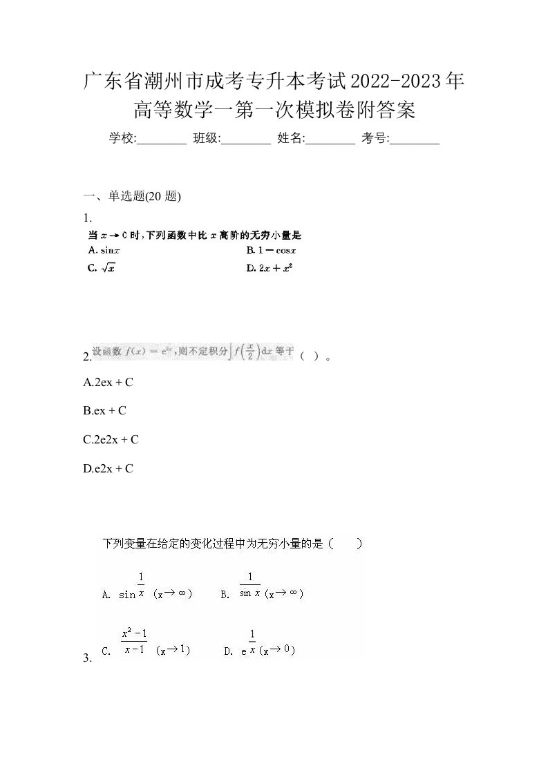 广东省潮州市成考专升本考试2022-2023年高等数学一第一次模拟卷附答案