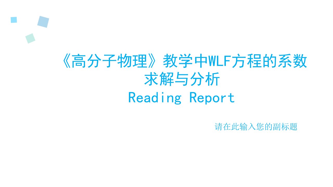 《高分子物理》教学中WLF方程的系数求解与分析