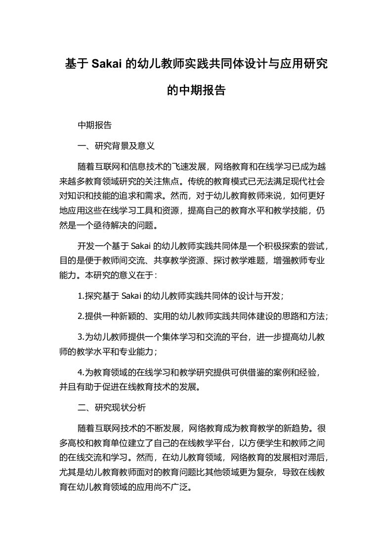 基于Sakai的幼儿教师实践共同体设计与应用研究的中期报告