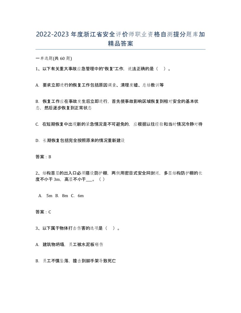 2022-2023年度浙江省安全评价师职业资格自测提分题库加答案