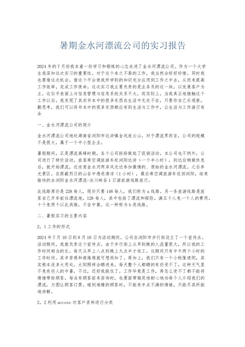 实习报告暑期金水河漂流公司的实习报告