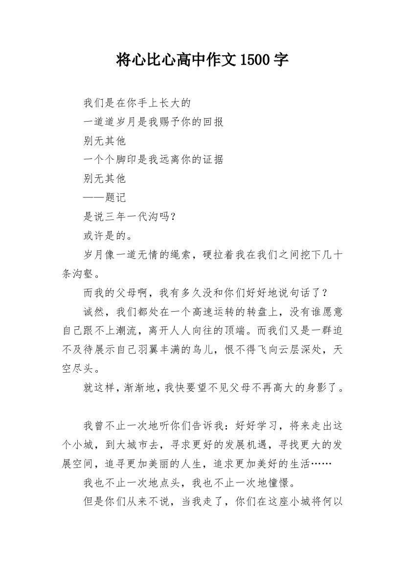 将心比心高中作文1500字