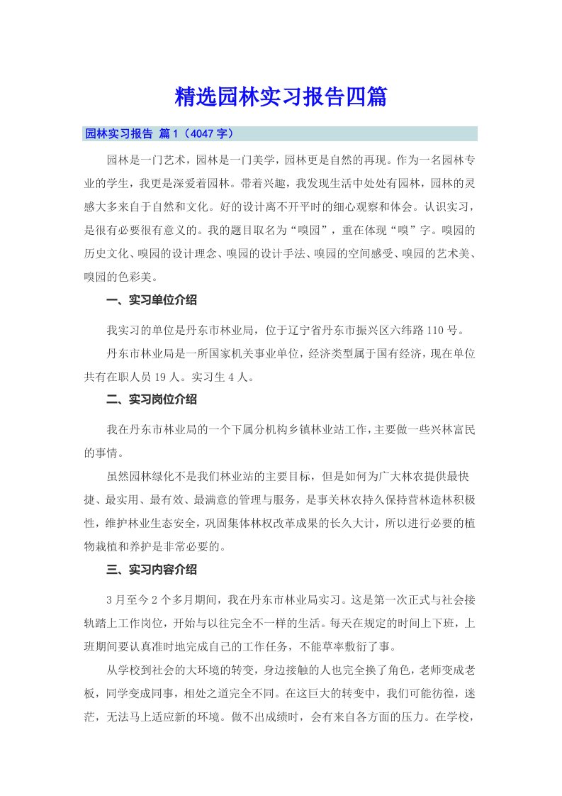 精选园林实习报告四篇