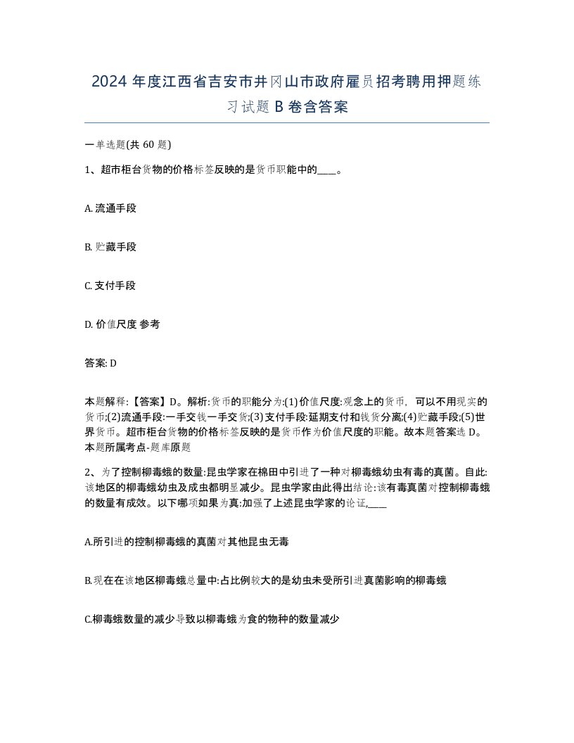 2024年度江西省吉安市井冈山市政府雇员招考聘用押题练习试题B卷含答案