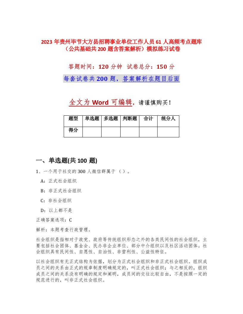 2023年贵州毕节大方县招聘事业单位工作人员61人高频考点题库公共基础共200题含答案解析模拟练习试卷