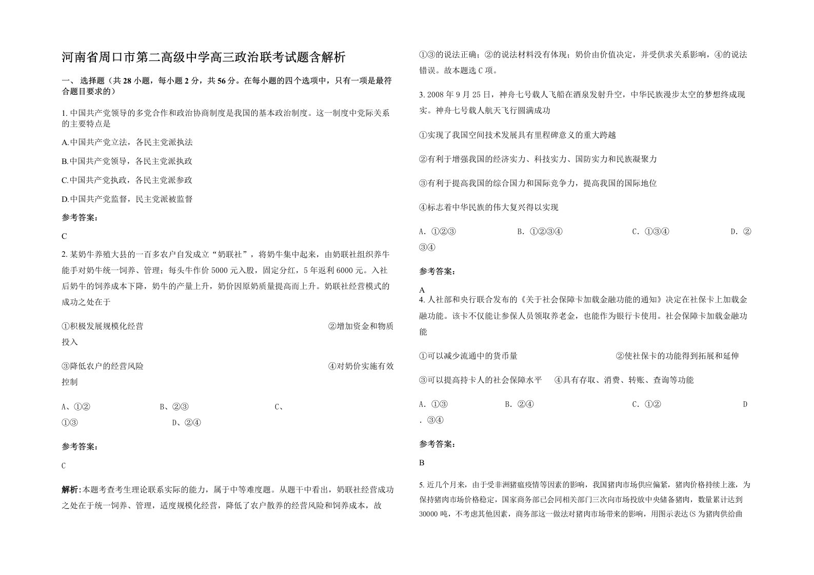 河南省周口市第二高级中学高三政治联考试题含解析