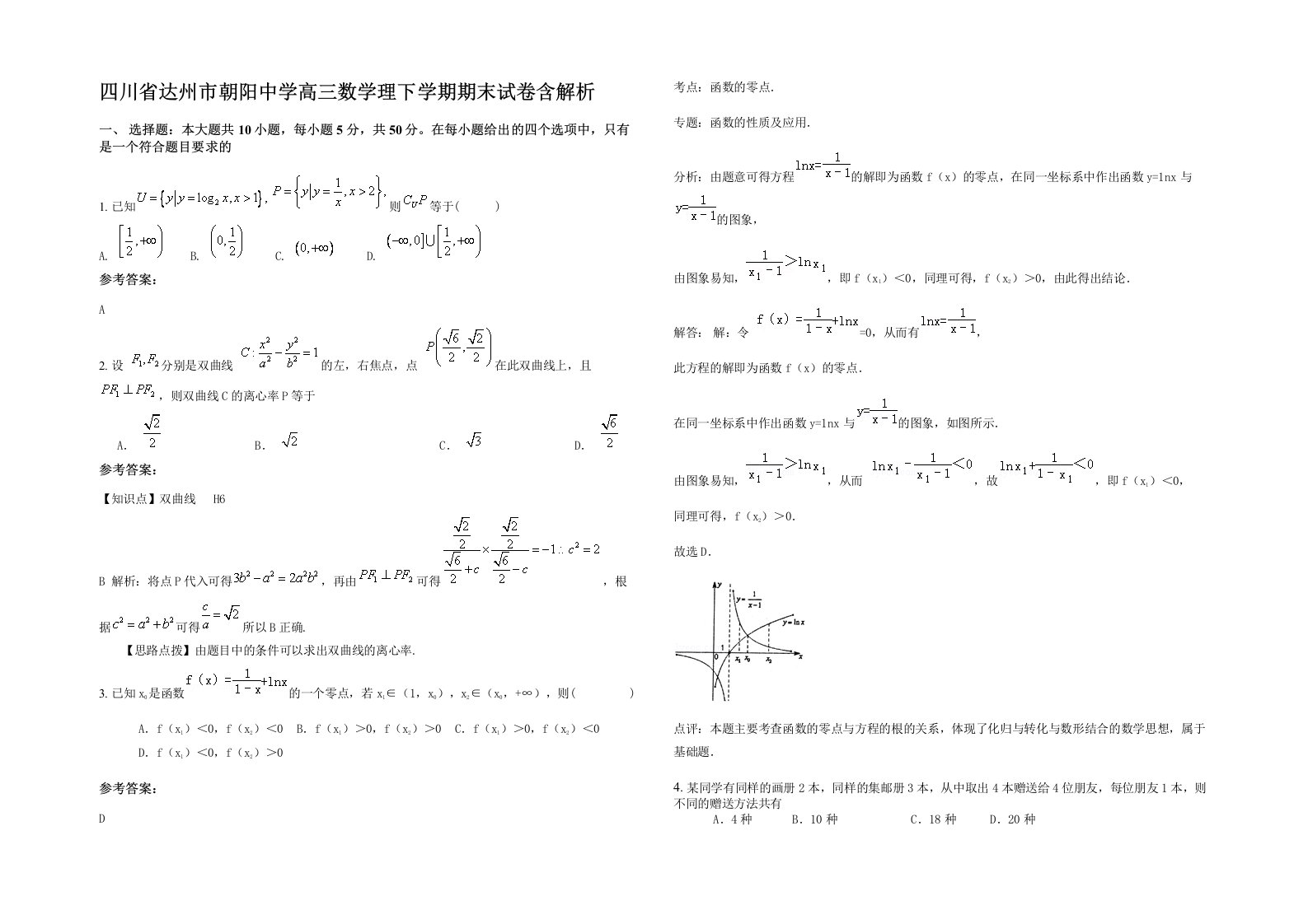 四川省达州市朝阳中学高三数学理下学期期末试卷含解析