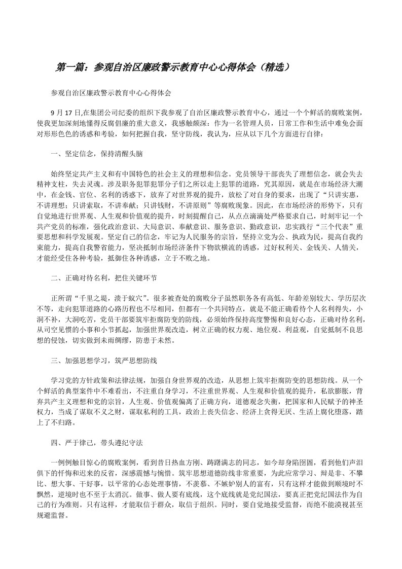 参观自治区廉政警示教育中心心得体会（精选）[修改版]