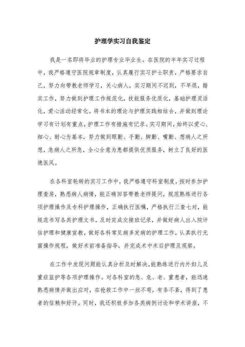 护理学实习自我鉴定