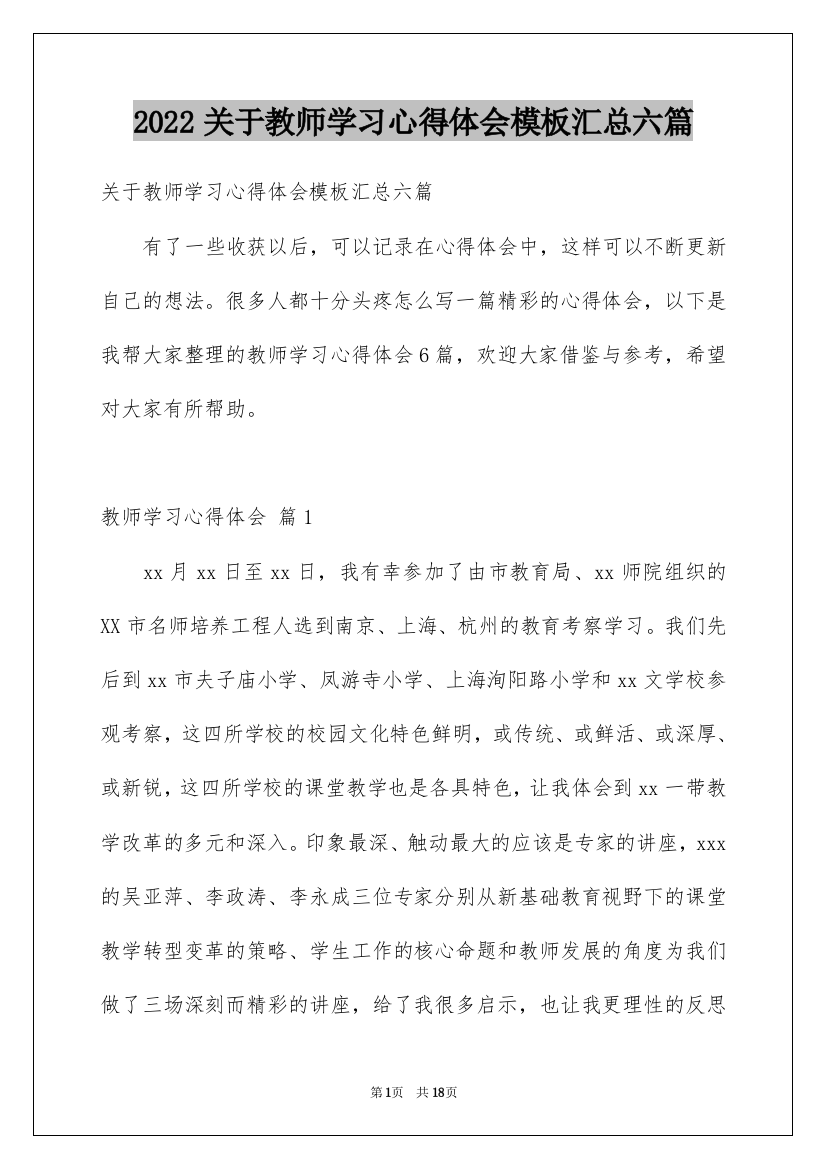 2022关于教师学习心得体会模板汇总六篇