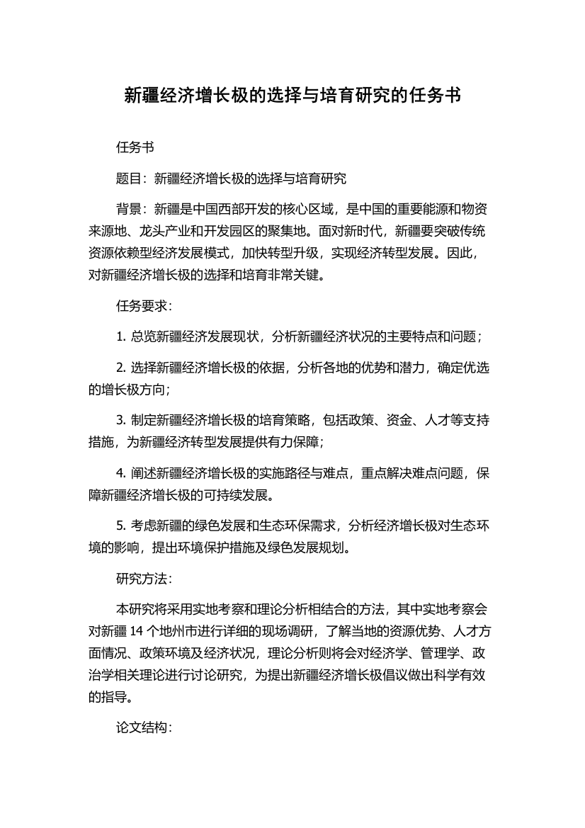 新疆经济增长极的选择与培育研究的任务书