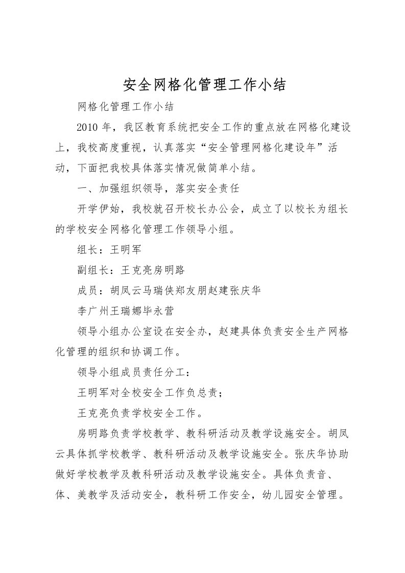 2022安全网格化管理工作小结