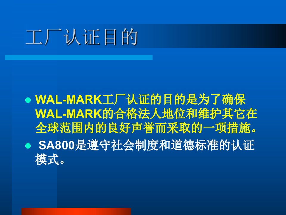 WAL-MARK工厂认证