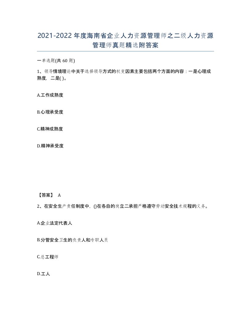 2021-2022年度海南省企业人力资源管理师之二级人力资源管理师真题附答案