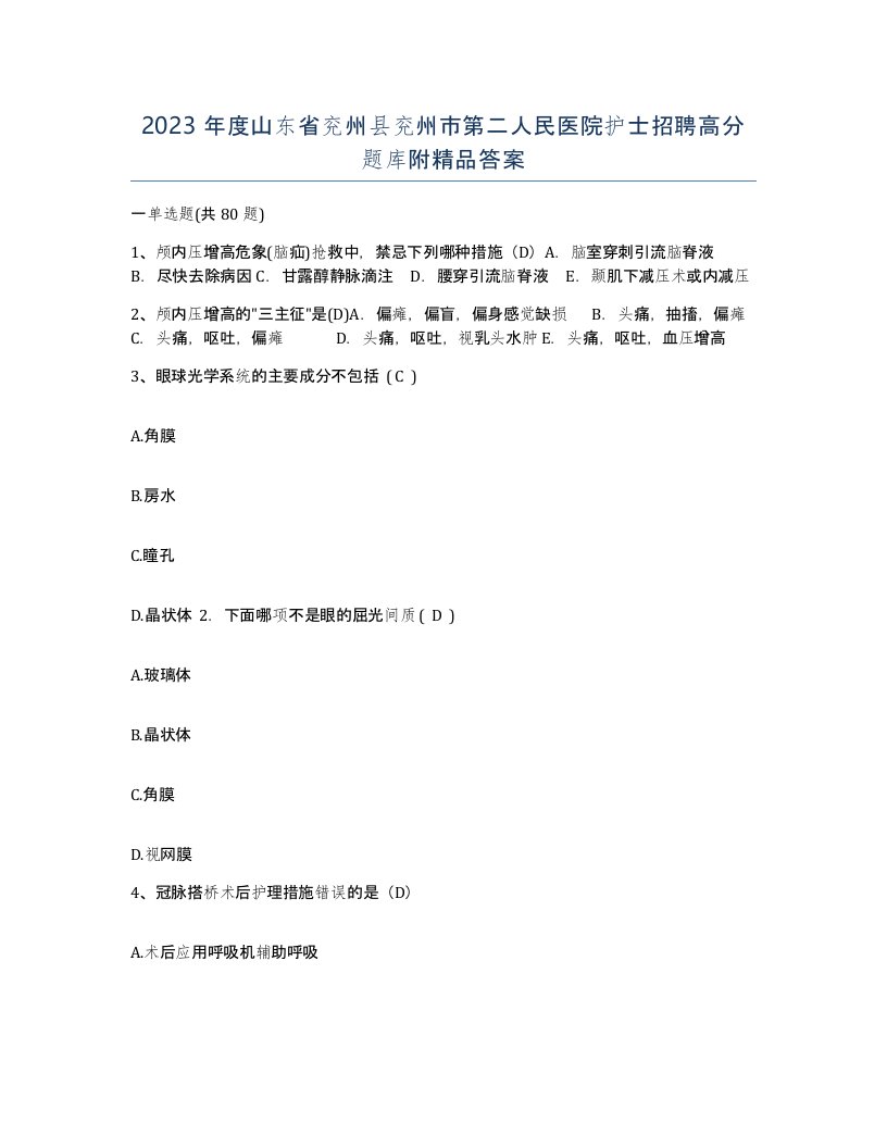 2023年度山东省兖州县兖州市第二人民医院护士招聘高分题库附答案