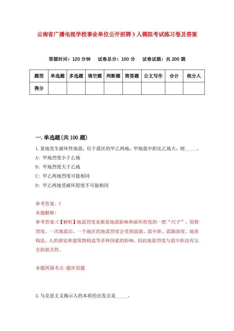 云南省广播电视学校事业单位公开招聘3人模拟考试练习卷及答案第8套