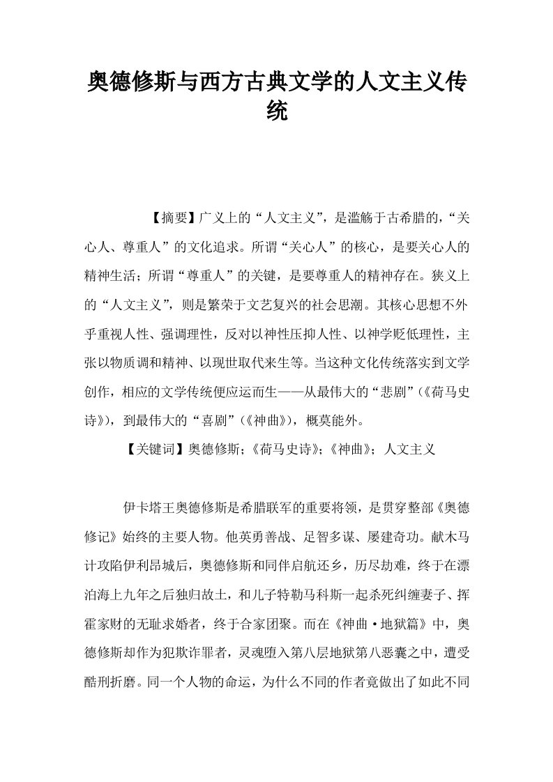 奥德修斯与西方古典文学的人文主义传统