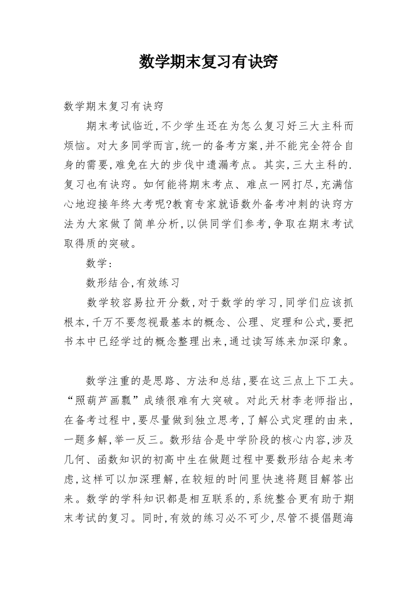 数学期末复习有诀窍