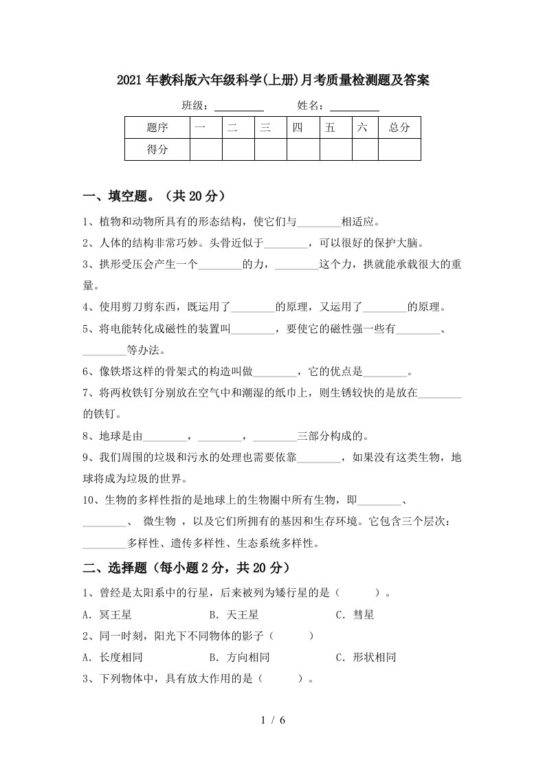 2021年教科版六年级科学上册月考质量检测题及答案