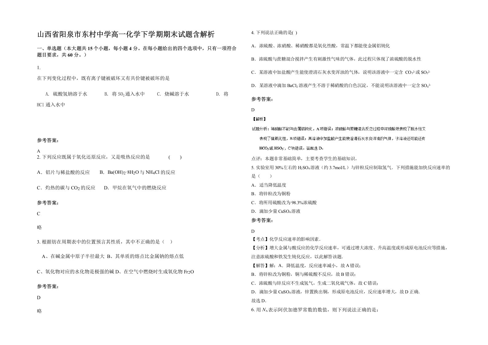 山西省阳泉市东村中学高一化学下学期期末试题含解析