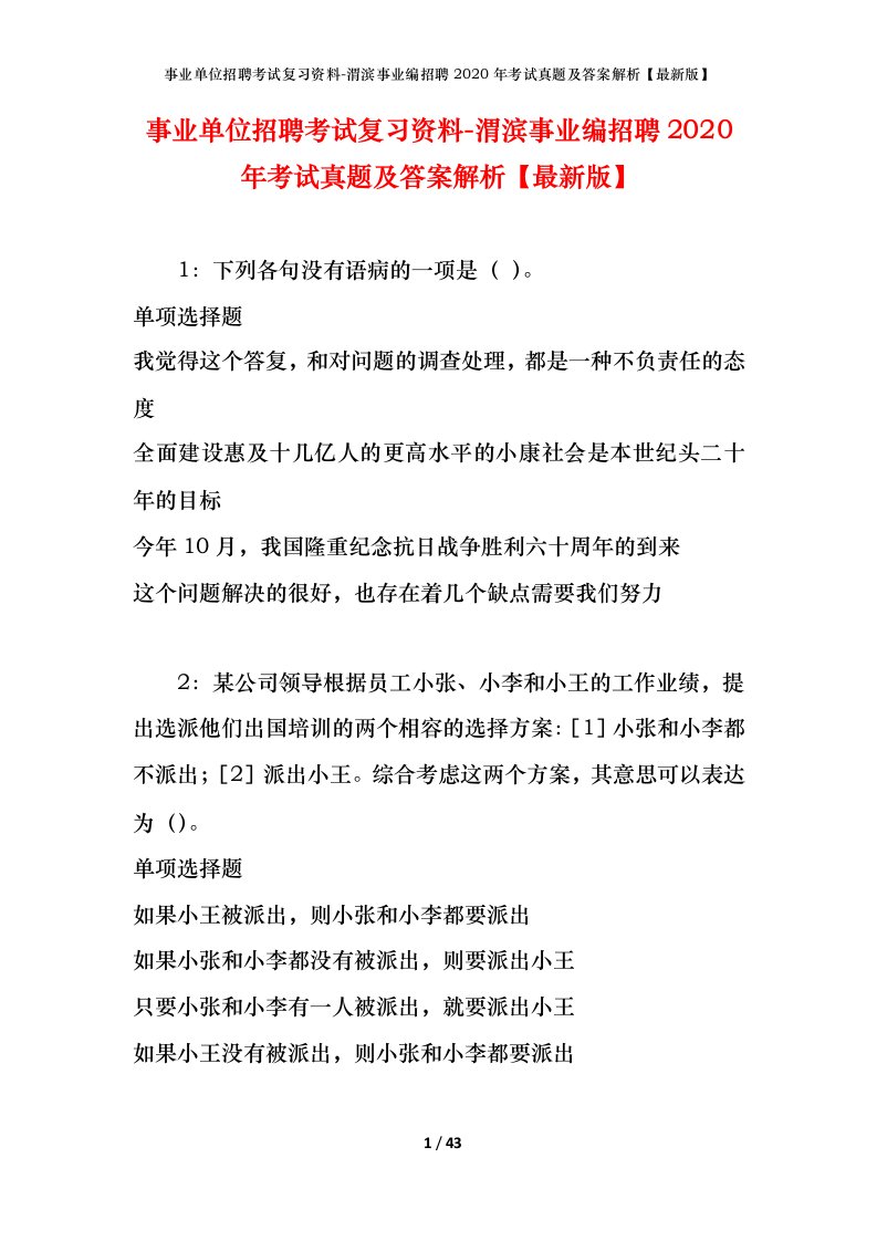 事业单位招聘考试复习资料-渭滨事业编招聘2020年考试真题及答案解析最新版