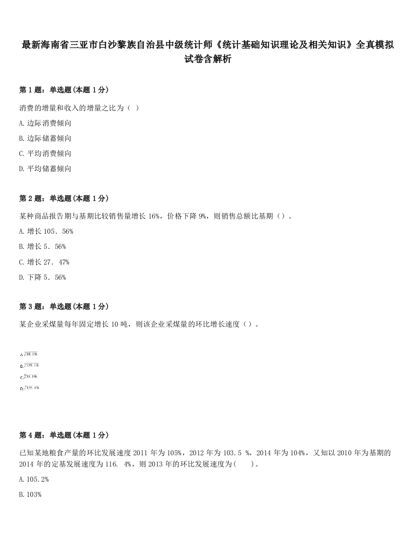 最新海南省三亚市白沙黎族自治县中级统计师《统计基础知识理论及相关知识》全真模拟试卷含解析