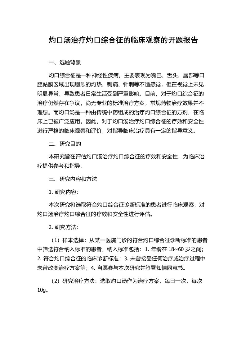 灼口汤治疗灼口综合征的临床观察的开题报告