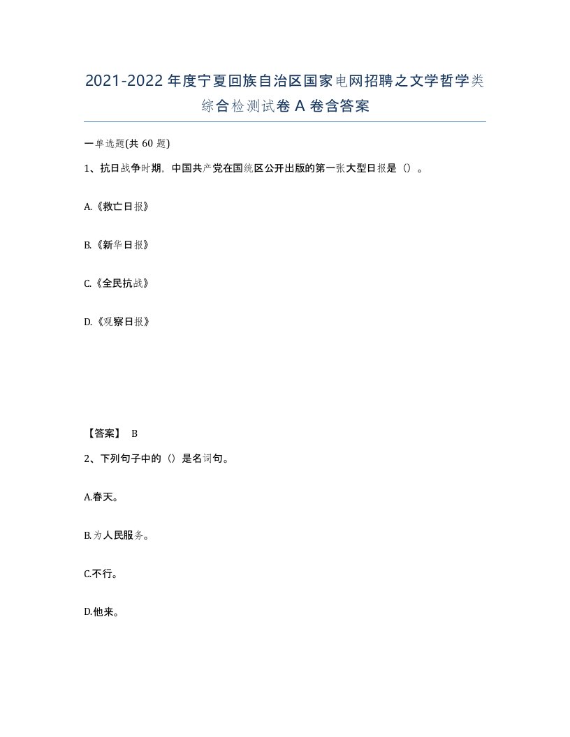 2021-2022年度宁夏回族自治区国家电网招聘之文学哲学类综合检测试卷A卷含答案