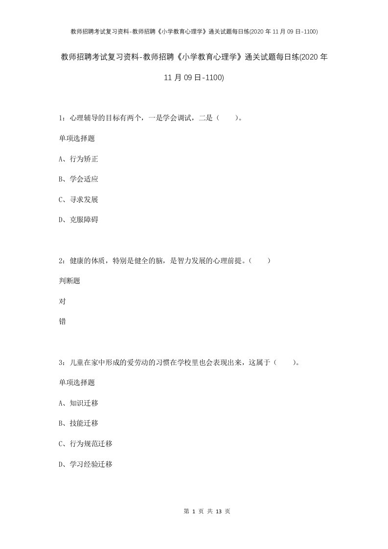 教师招聘考试复习资料-教师招聘小学教育心理学通关试题每日练2020年11月09日-1100