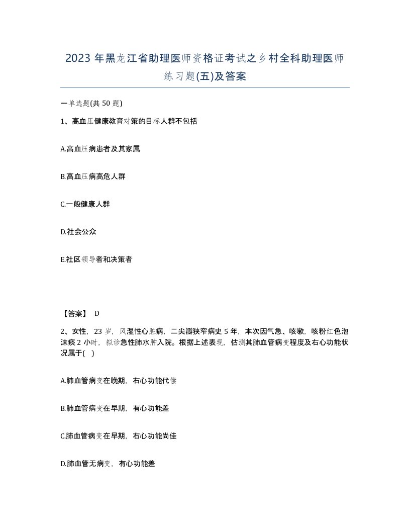 2023年黑龙江省助理医师资格证考试之乡村全科助理医师练习题五及答案