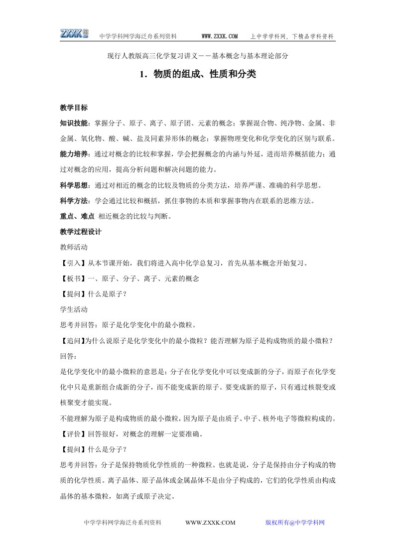 现行人教版高三化学复习讲义――基本概念与基本理论部分.doc