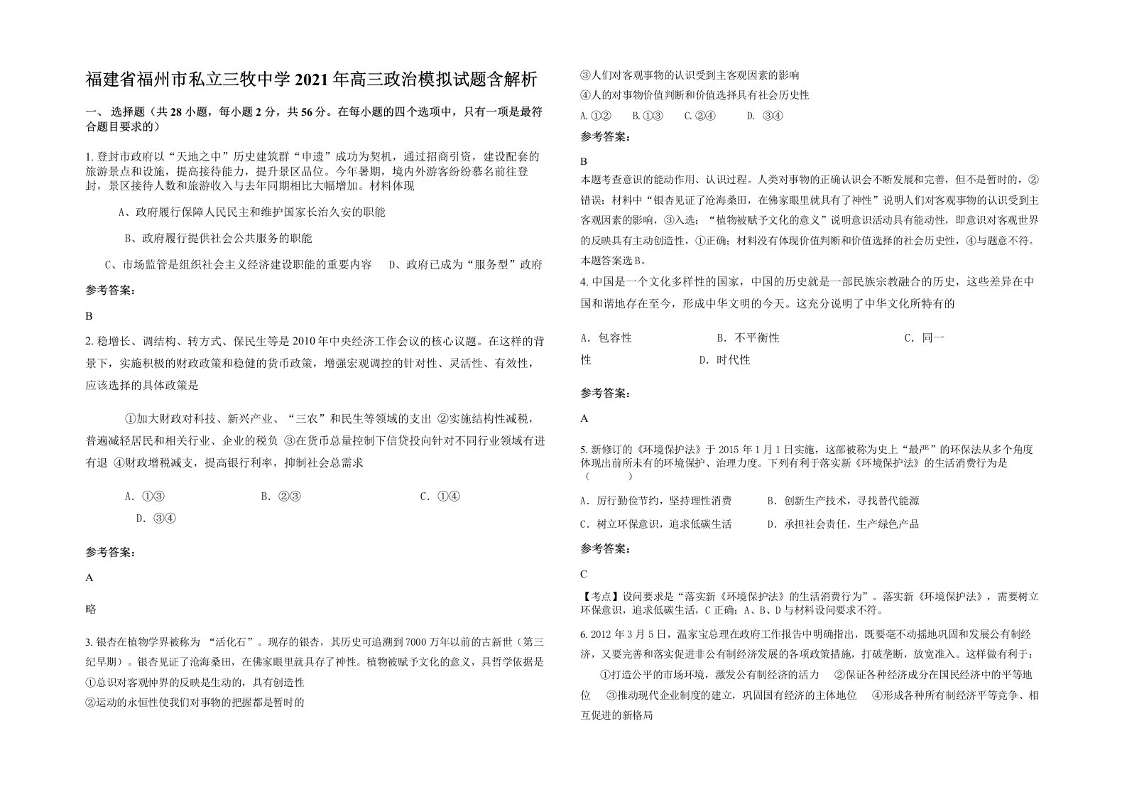 福建省福州市私立三牧中学2021年高三政治模拟试题含解析