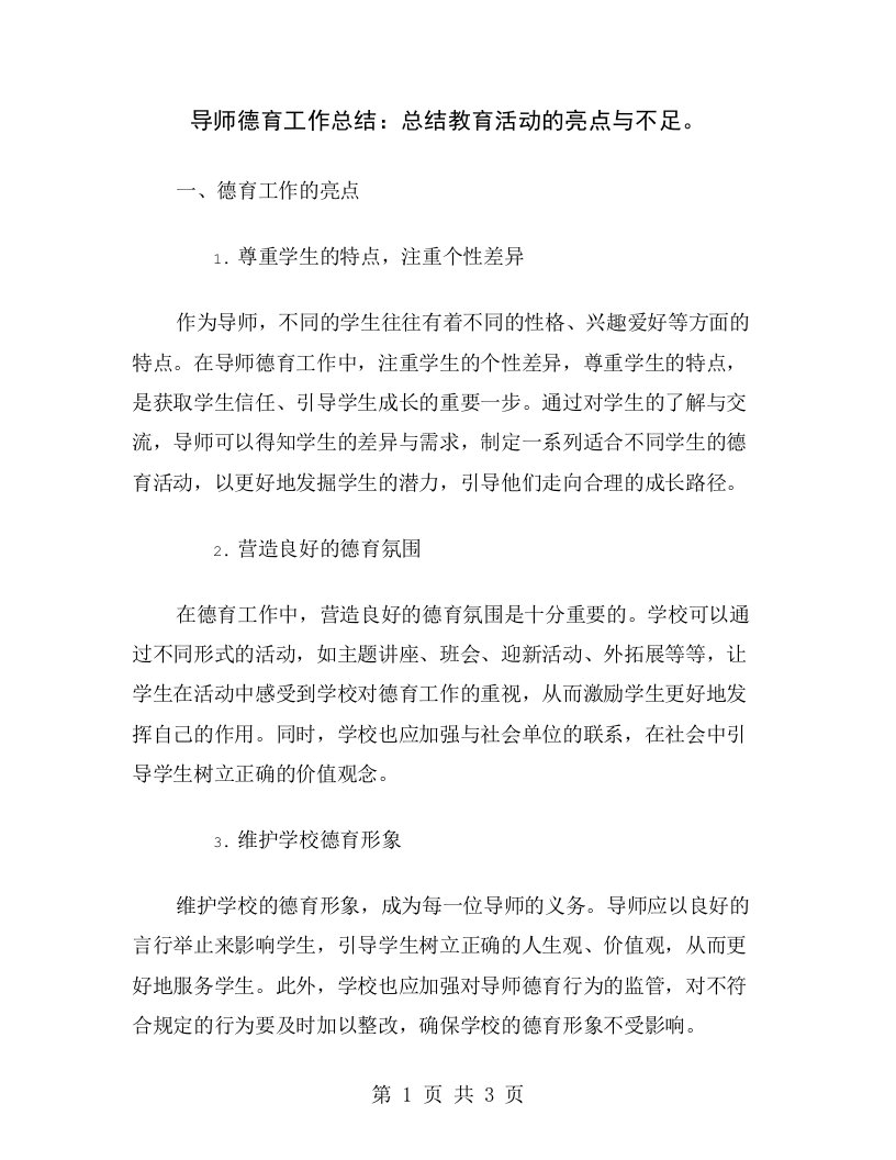 导师德育工作总结：总结教育活动的亮点与不足