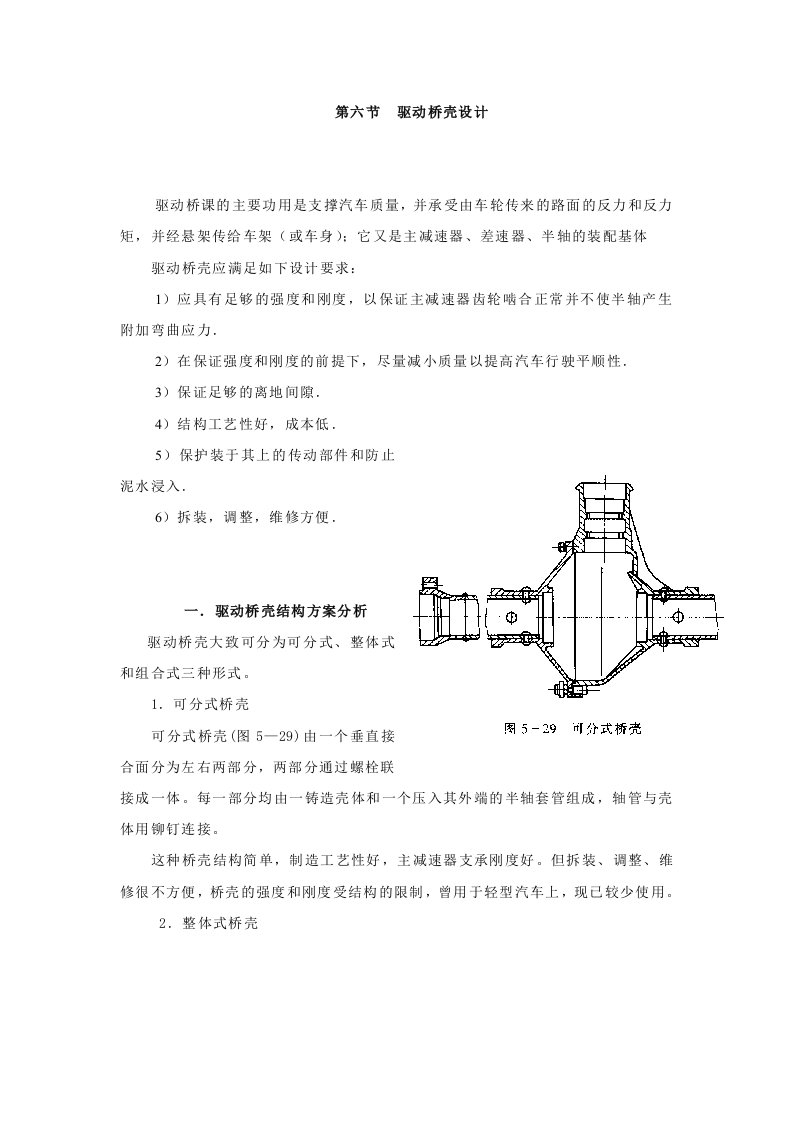 文献综述-驱动桥壳设计