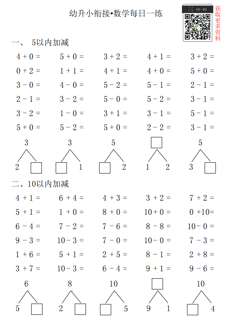 【小学精品】幼升小衔接•数学每日一练第32日