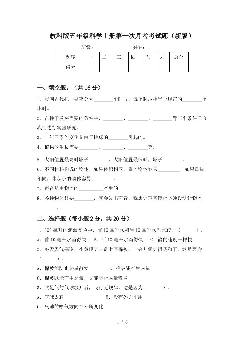 教科版五年级科学上册第一次月考考试题新版