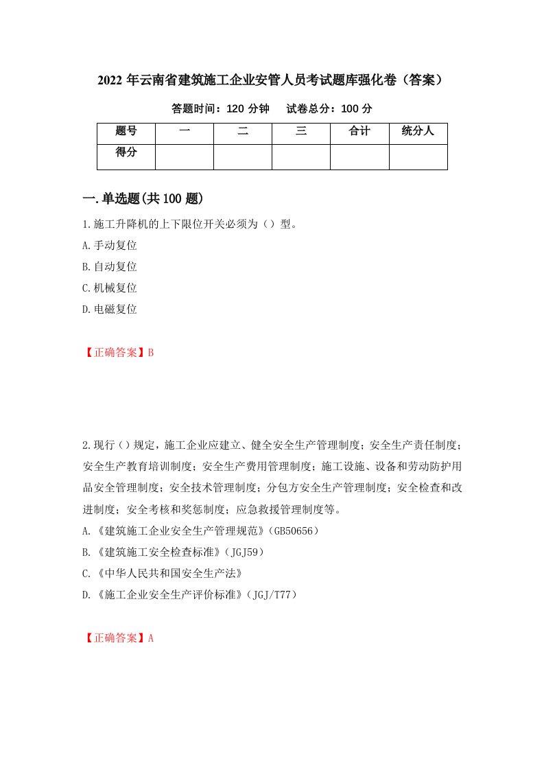 2022年云南省建筑施工企业安管人员考试题库强化卷答案第30卷