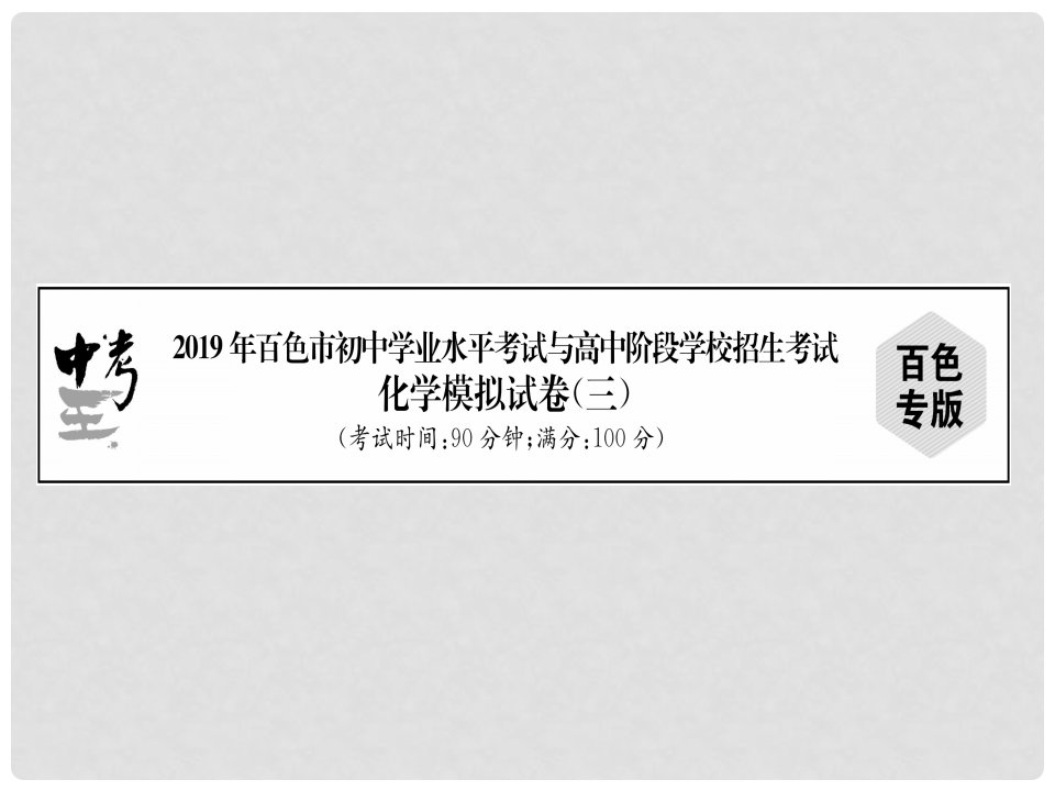 广西百色市初中化学学业水平考试与高中阶段学校招生考试模拟试卷（3）课件