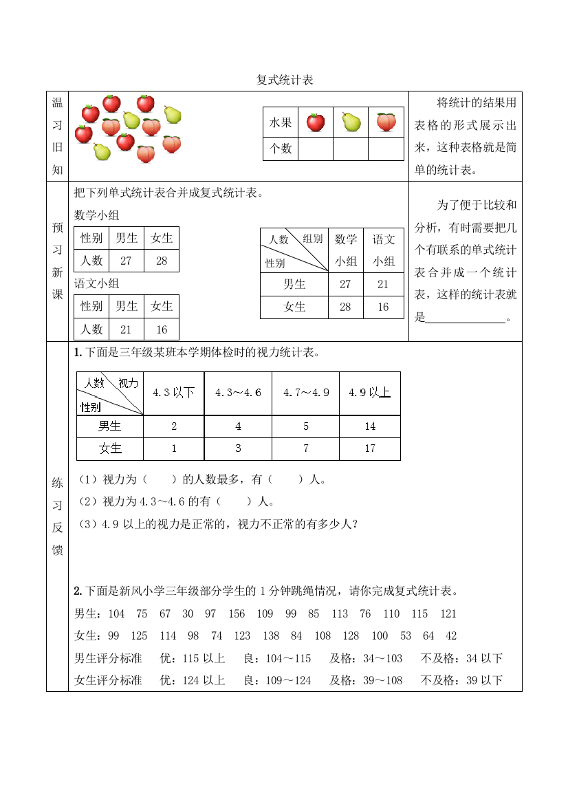 人教版数学三年级下册：【预习学案】复式统计表