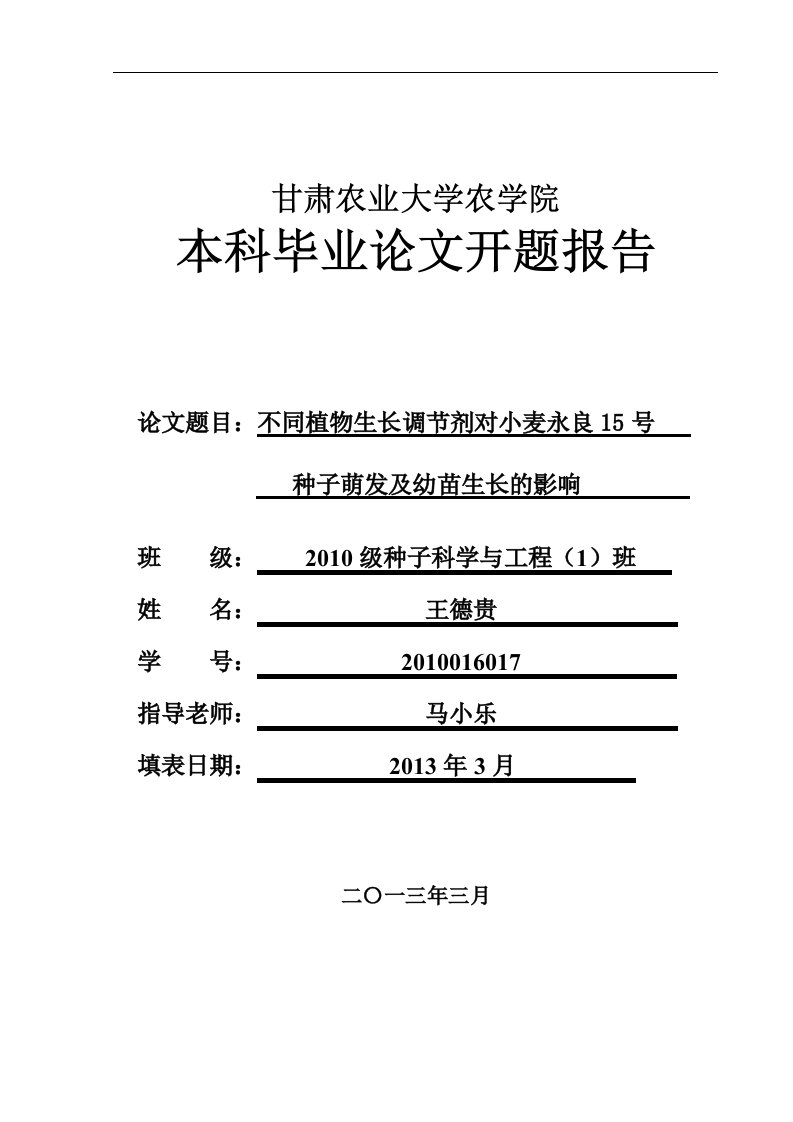 开地的题目报告材料不同生长激素对小麦生长地影响