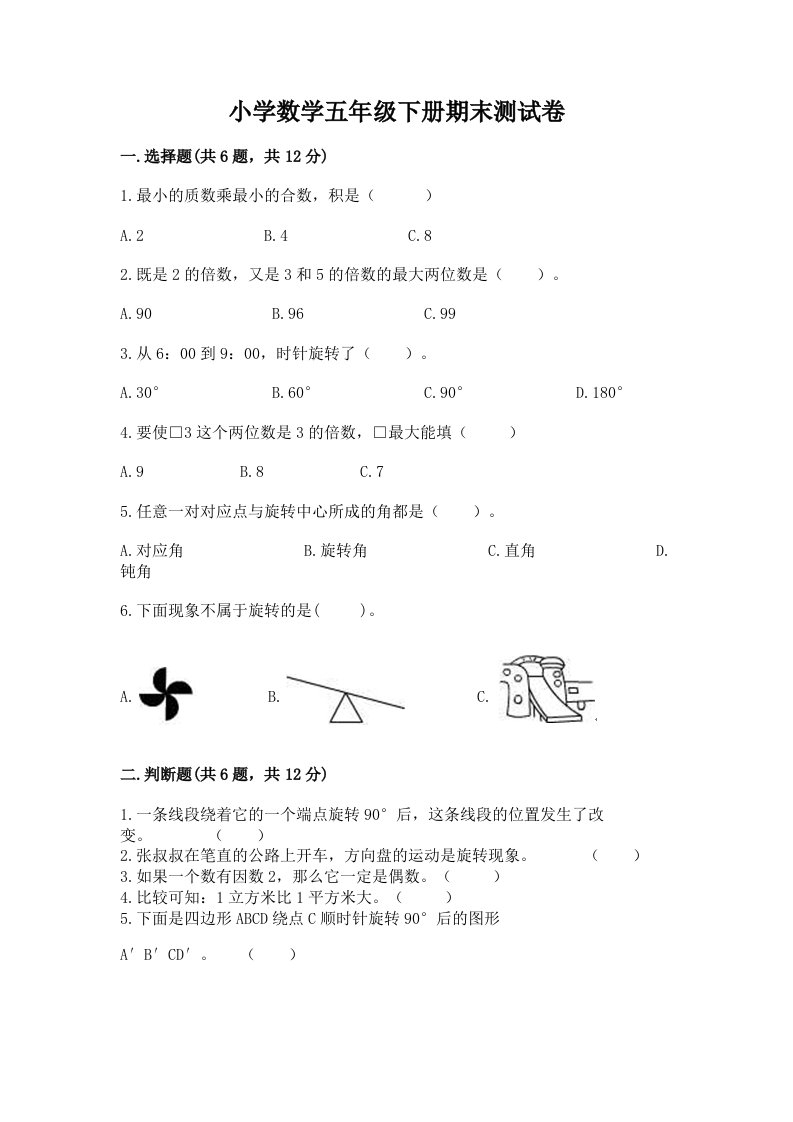 小学数学五年级下册期末测试卷及参考答案【满分必刷】