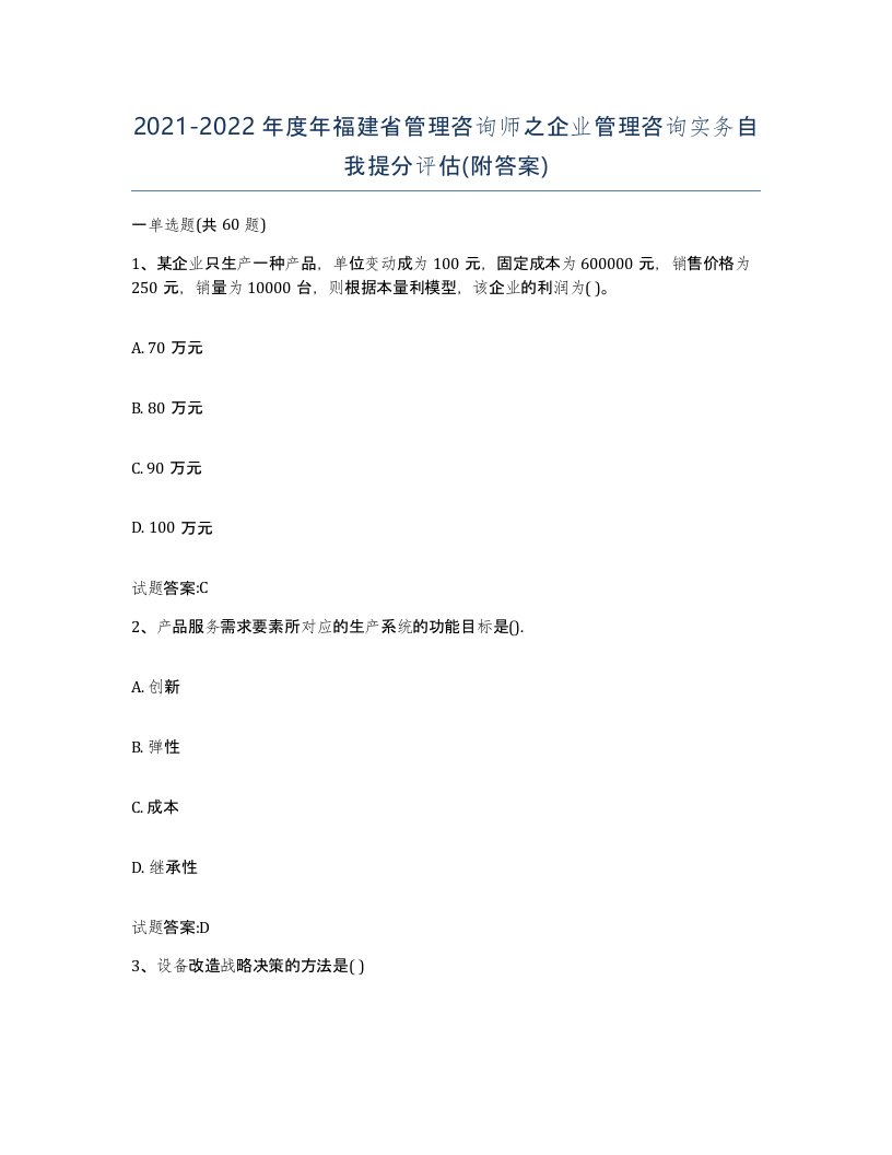 2021-2022年度年福建省管理咨询师之企业管理咨询实务自我提分评估附答案