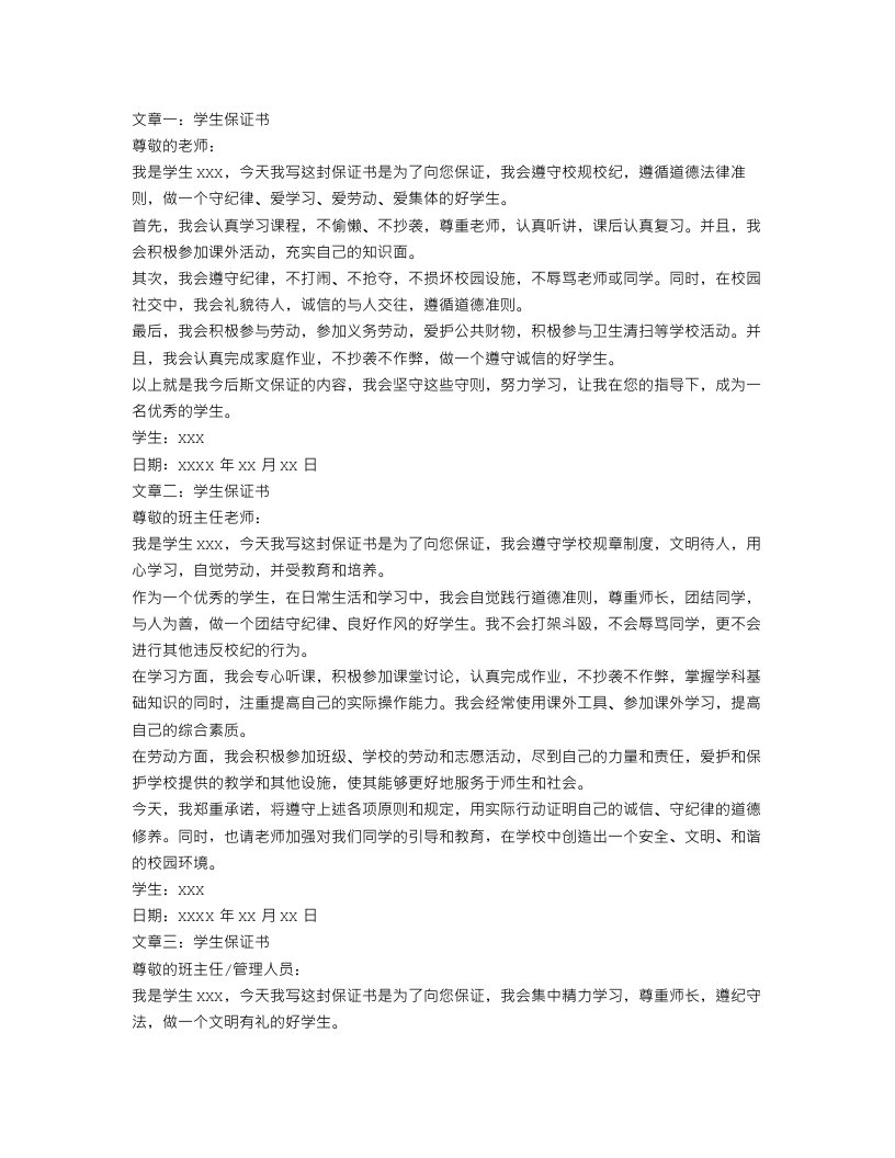 学生保证书范文300字3篇