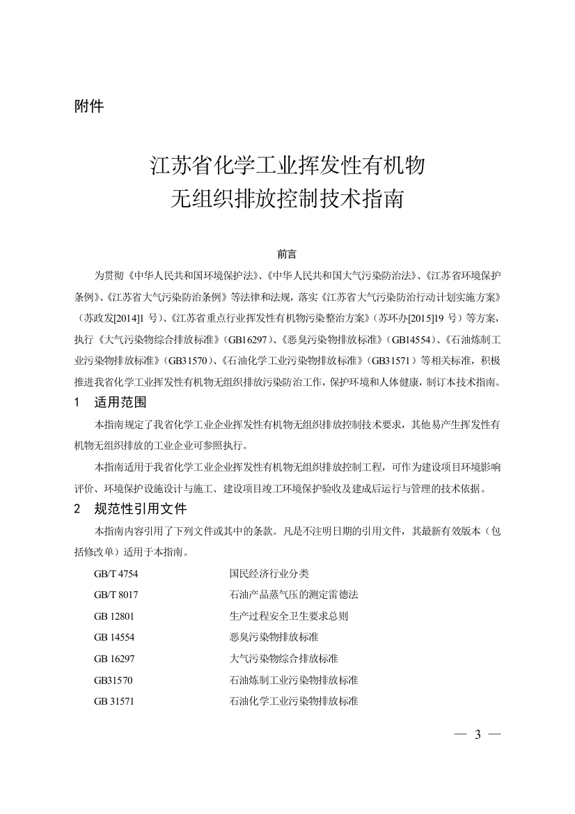 江苏省化学工业挥发性有机物无组织排放控制技术指南