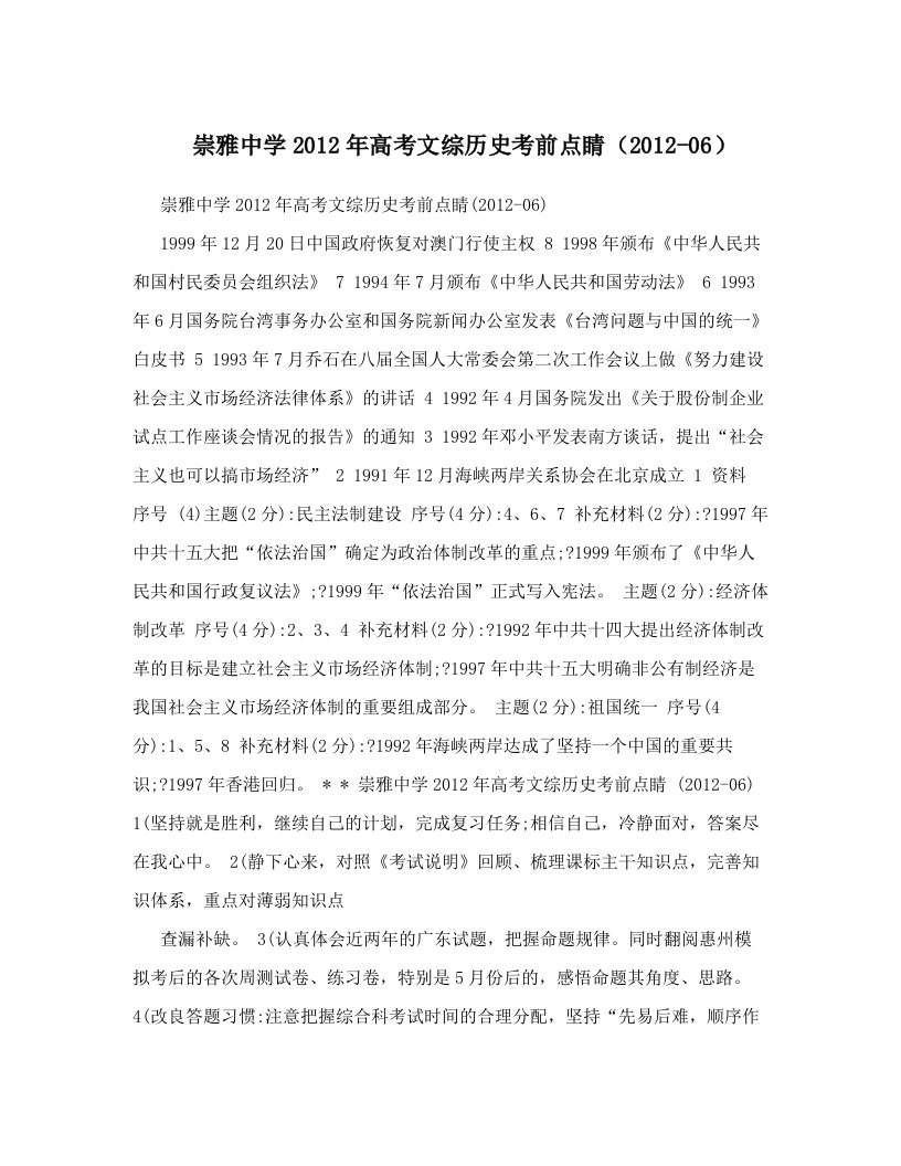 崇雅中学2012年高考文综历史考前点睛（2012-06）