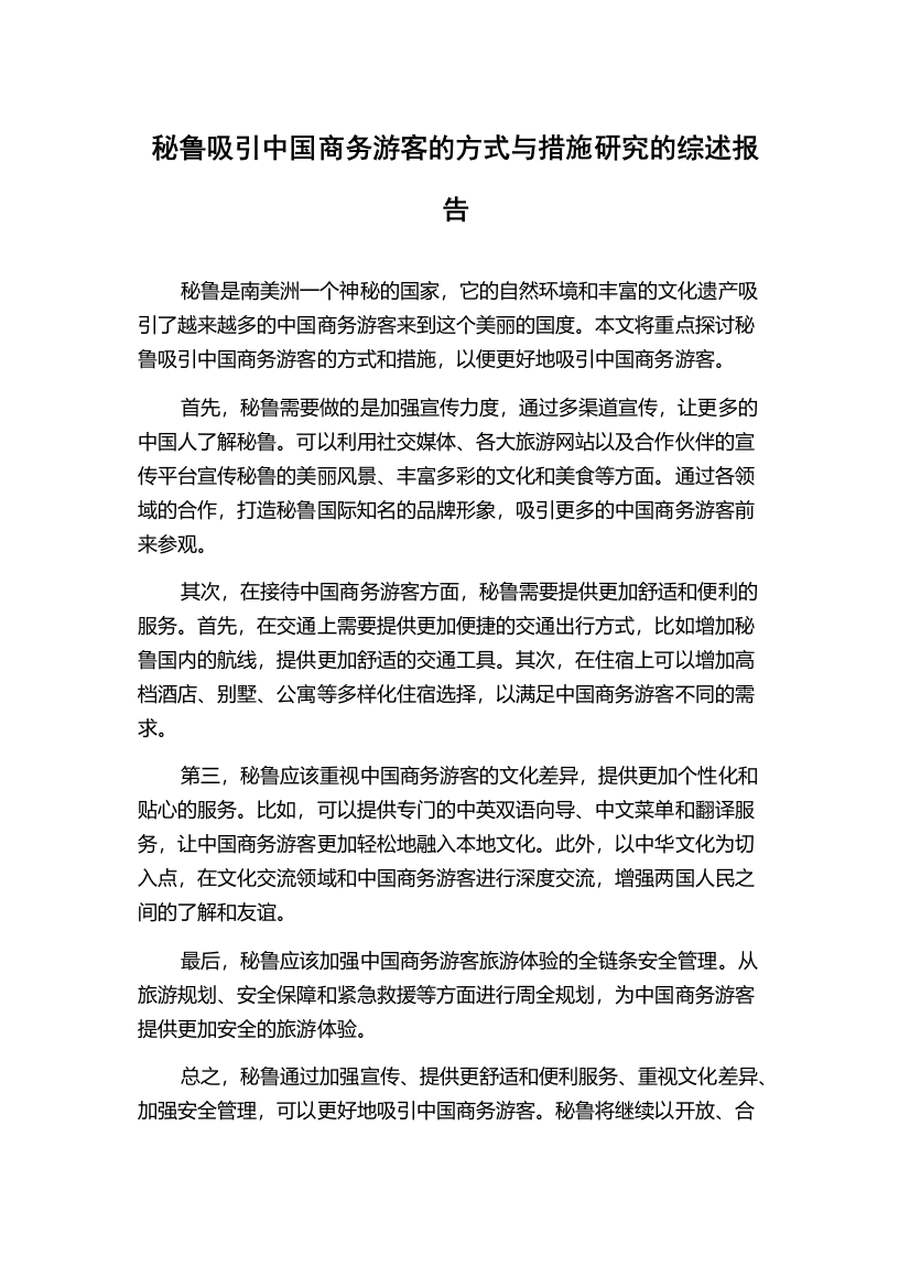 秘鲁吸引中国商务游客的方式与措施研究的综述报告