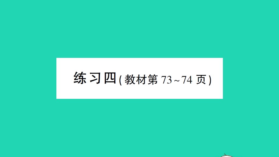 一年级数学下册六加与减三练习四作业课件北师大版